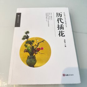 历代插花