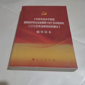 中共中央关于制定国民经济和社会发展第十四个五年规划和二〇三五年远景目标的建议辅导读本