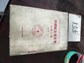中国新闻学大系小说三集，影印本