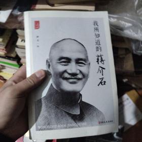 我所知道的蒋介石/百年中国记忆