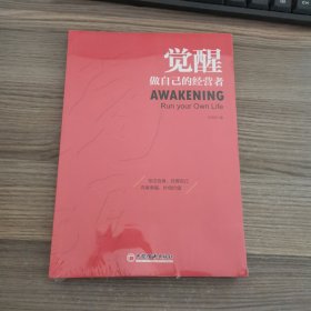 觉醒：做自己的经营者