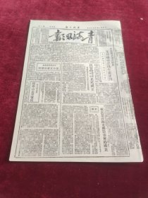 青海日报1951年3月15日
