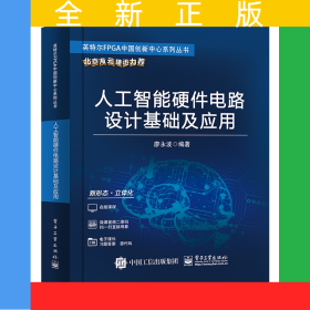 人工智能硬件電路設(shè)計(jì)基礎(chǔ)及應(yīng)用