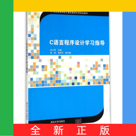 C語言程序設(shè)計學(xué)習(xí)指導(dǎo)(21世紀高等學(xué)校計算機教育實用規(guī)劃教材)