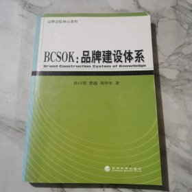 BCSOK：品牌建设体系（品牌总监核心教程）c471