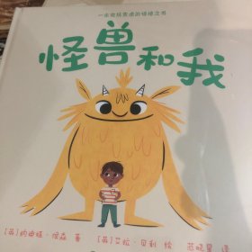 怪兽和我