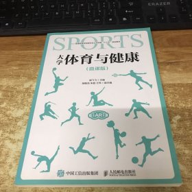 大学体育与健康（微课版）