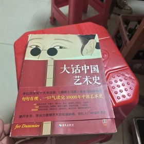 大话中国艺术史