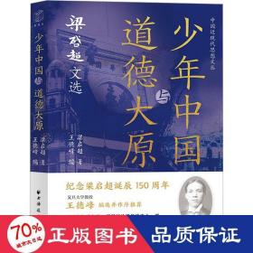 少年中国与道德大原：梁启超文选（纪念梁启超诞辰150周年。王德峰编选并作序推荐，重读梁公文，深悟民族文化生命力之精髓。）