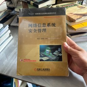 网络信息系统安全管理（实品未开封