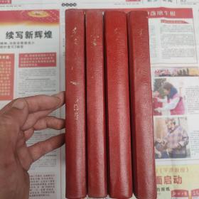 毛泽东选集 1-4卷