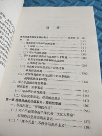 邓小平战略思维