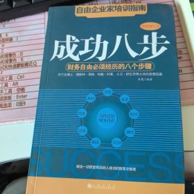 成功八步：财务自由必须经历的八个步骤