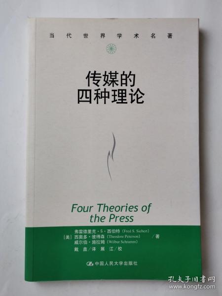 传媒的四种理论：原译名<报刊的四种理论>