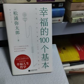 幸福的100个基本（松浦弥太郎的幸福哲学）