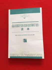 《最高人民法院关于完善人民法院司法责任制的若干意见》读本