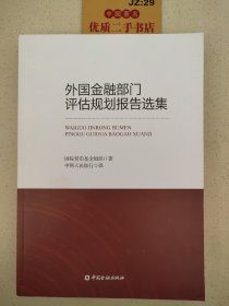 外国金融部门评估规划报告选集T06115