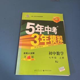 七年级 数学（上）RJ（人教版） 5年中考3年模拟(全练版+全解版+答案)(2017)