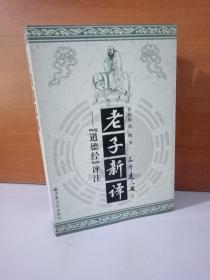 老子新译：道德经评注