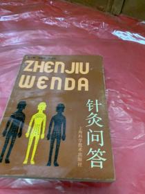 針炙問答