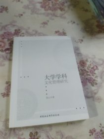大学学科文化管理研究