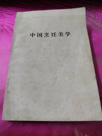 中国烹饪美学