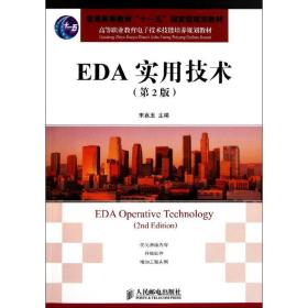 高等职业教育电子技术技能培养规划教材：EDA实用技术（第2版）