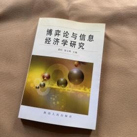 博弈论与信息经济学研究