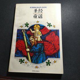 世界神话童话传奇系列：童话