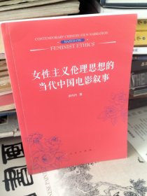 女性主义伦理思想的当代中国电影叙事