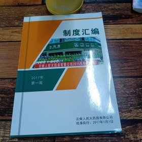 2017年第一版制度汇编