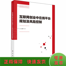 互联网创业平台中在线平台规划及风险控制