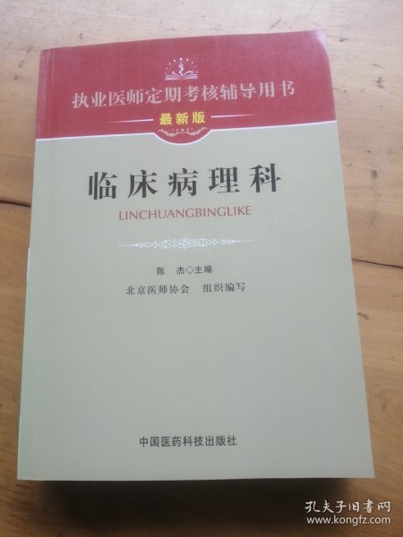 执业医师定期考核辅导用书：临床病理科（最新版）