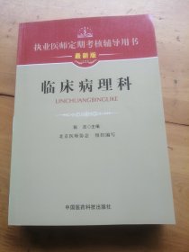 执业医师定期考核辅导用书：临床病理科（最新版）