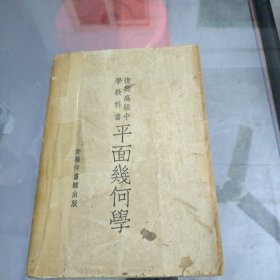 复兴高级中学教科书，平面几何学