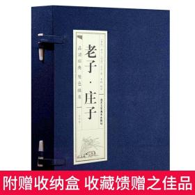 老子庄子4册老子道德经原文白话翻译注释今注今译道德经全集庄子全书图解逍遥游珍藏版浅注解说中华国学线装书局正版包邮图书籍