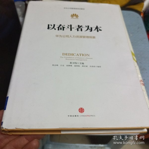 以奋斗者为本：华为公司人力资源管理纲要