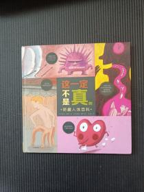 这一定不是真的：奇趣人体百科