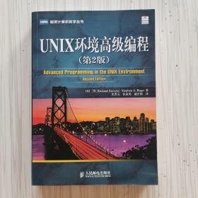 UNIX环境高级编程（第2版）