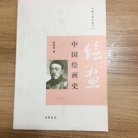 中国绘画史