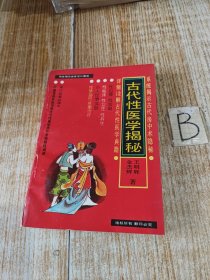 中国古代性医学揭秘（本书荟萃马王堆医书、黄帝内经素问、素女经、玄女经、洞玄子、玉房秘诀等古代房室名著，白话文通俗详解，是中国首部系统详释古典性医学房中术秘籍权威版本）.