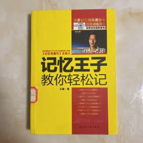 记忆王子教你轻松记：世界记忆冠军系列