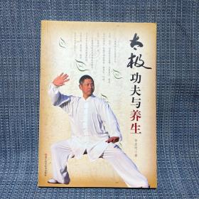 太極功夫與養(yǎng)生（浙江省臨海人。陳式太極拳第十二代傳人）