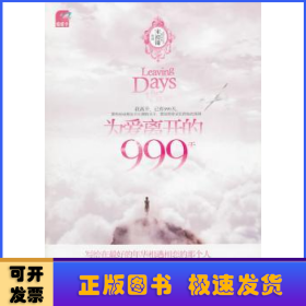 为爱离开的999天