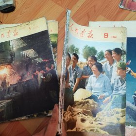 1974年人民画报9. 10.11.12期