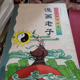 漫画老子