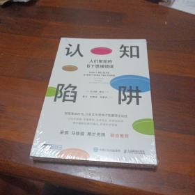 认知陷阱：人们常犯的6个思维错误