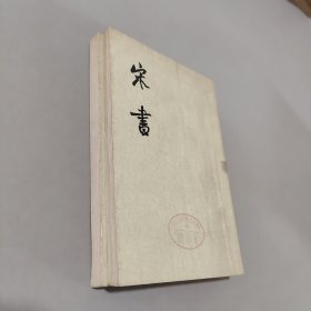 宋书
