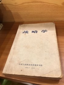 战略学 1963年一版一印