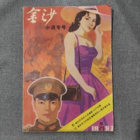 金沙 小说专号 1987年 总第25期